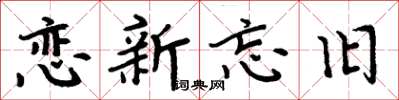 周炳元戀新忘舊楷書怎么寫