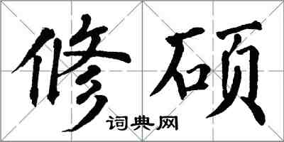 翁闓運修碩楷書怎么寫