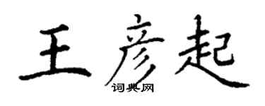 丁謙王彥起楷書個性簽名怎么寫