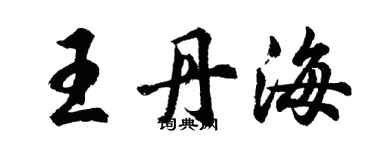 胡問遂王丹海行書個性簽名怎么寫
