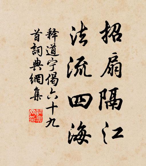 釋道寧招扇隔江,法流四海書法作品欣賞