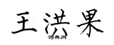 何伯昌王洪果楷書個性簽名怎么寫