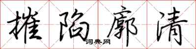 荊霄鵬摧陷廓清行書怎么寫