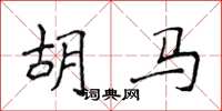 侯登峰胡馬楷書怎么寫