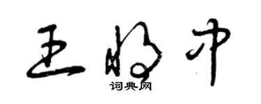 曾慶福王將中草書個性簽名怎么寫