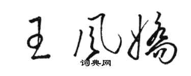 駱恆光王風嬌草書個性簽名怎么寫