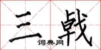 何伯昌三戟楷書怎么寫