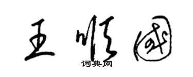 梁錦英王順國草書個性簽名怎么寫