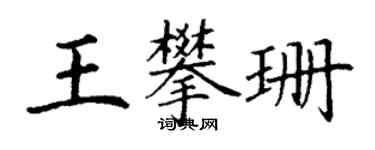 丁謙王攀珊楷書個性簽名怎么寫