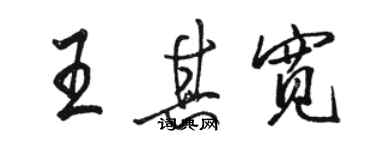 駱恆光王其寬行書個性簽名怎么寫