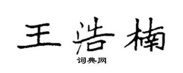 袁強王浩楠楷書個性簽名怎么寫