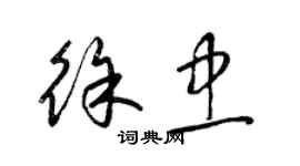 梁錦英徐忠草書個性簽名怎么寫