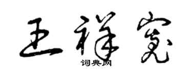 曾慶福王祥寬草書個性簽名怎么寫