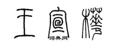 陳墨王宣樺篆書個性簽名怎么寫