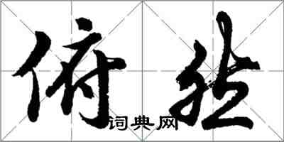 胡問遂俯然行書怎么寫