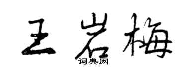 曾慶福王岩梅行書個性簽名怎么寫