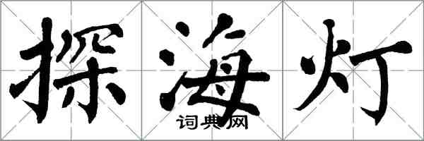 翁闓運探海燈楷書怎么寫