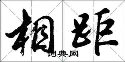 胡問遂相距行書怎么寫