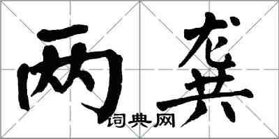 翁闓運兩龔楷書怎么寫