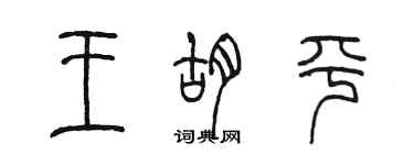 陳墨王胡平篆書個性簽名怎么寫