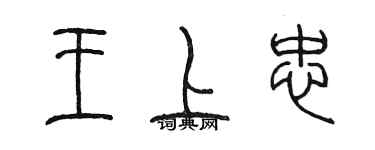 陳墨王上忠篆書個性簽名怎么寫