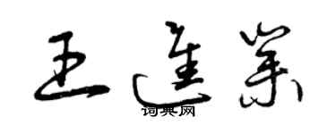 曾慶福王進業草書個性簽名怎么寫