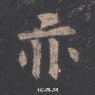 歐陽詢在九成宮醴泉銘中寫的亦