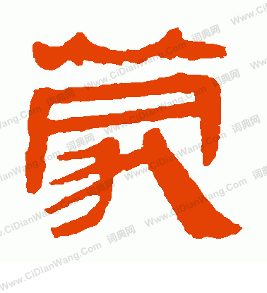 馬王堆帛書寫的蒙