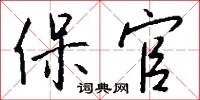 磻溪叟的意思_磻溪叟的解釋_國語詞典