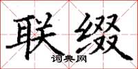 丁謙聯綴楷書怎么寫