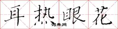 黃華生耳熱眼花楷書怎么寫