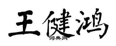 翁闓運王健鴻楷書個性簽名怎么寫