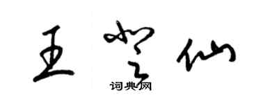 梁錦英王登仙草書個性簽名怎么寫