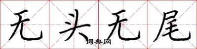 荊霄鵬無頭無尾楷書怎么寫