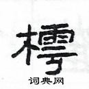 楊為國寫的硬筆隸書樗