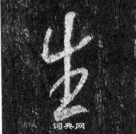 王羲之懷仁集聖教序中生的寫法