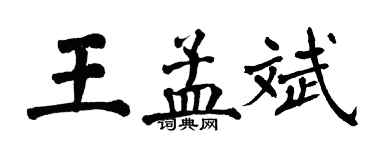 翁闓運王孟斌楷書個性簽名怎么寫