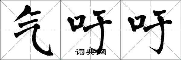 翁闓運氣吁吁楷書怎么寫