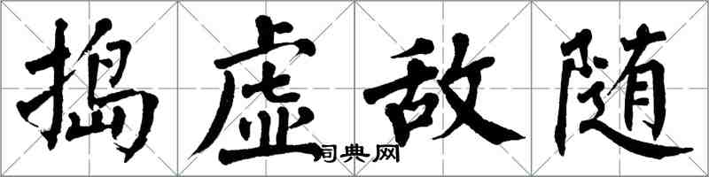 翁闓運搗虛敵隨楷書怎么寫