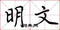 周炳元明文楷書怎么寫