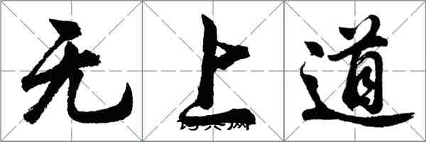 胡問遂無上道行書怎么寫