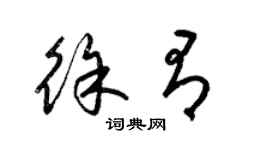 梁錦英徐有草書個性簽名怎么寫