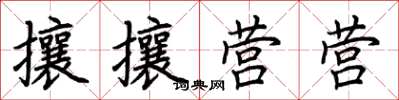 荊霄鵬攘攘營營楷書怎么寫
