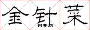 柯春海金針菜隸書怎么寫