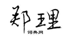 曾慶福鄭理行書個性簽名怎么寫