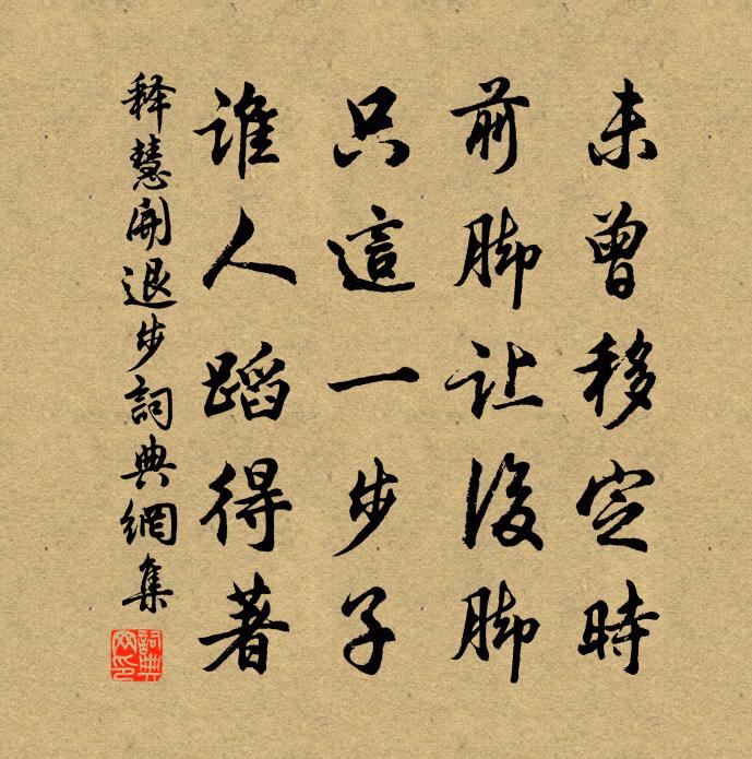 釋慧開退步書法作品欣賞