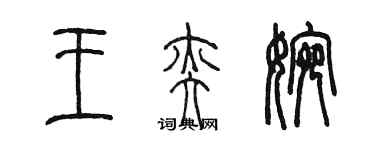 陳墨王奕婉篆書個性簽名怎么寫