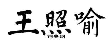 翁闓運王照喻楷書個性簽名怎么寫