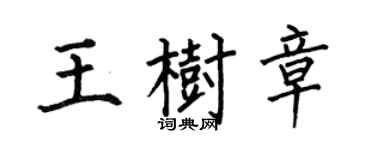 何伯昌王樹章楷書個性簽名怎么寫