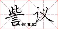 田英章訾議楷書怎么寫